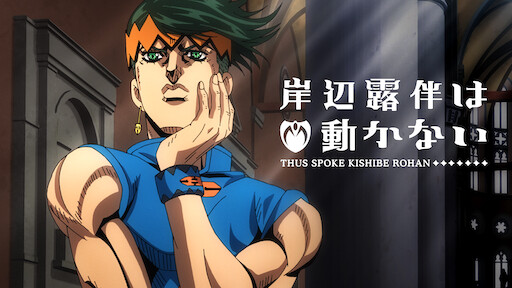 岸辺露伴は動かない = Thus spoke Kishibe Rohan 直売オンラインストア